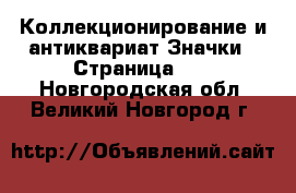 Коллекционирование и антиквариат Значки - Страница 10 . Новгородская обл.,Великий Новгород г.